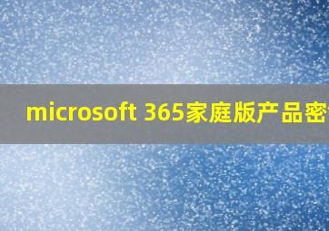 microsoft 365家庭版产品密钥